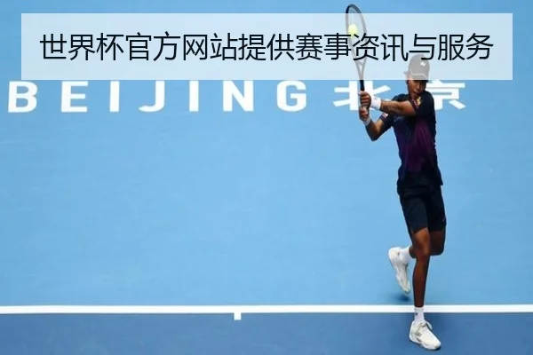 世界杯官方网站提供赛事资讯与服务