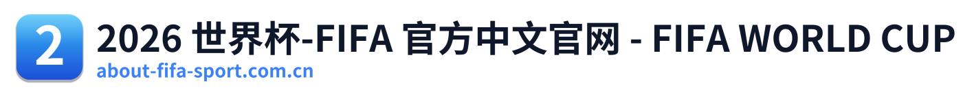 2026 世界杯-FIFA 官方中文官网 - FIFA WORLD CUP